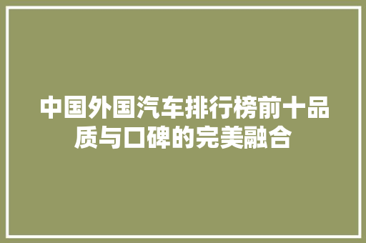 中国外国汽车排行榜前十品质与口碑的完美融合