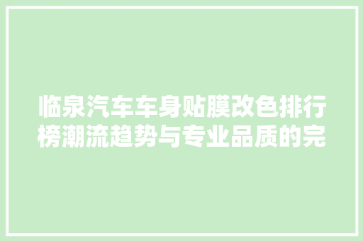 临泉汽车车身贴膜改色排行榜潮流趋势与专业品质的完美融合
