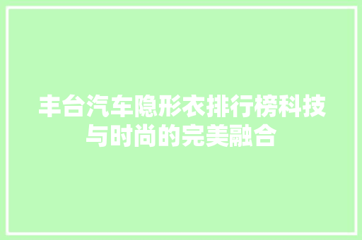 丰台汽车隐形衣排行榜科技与时尚的完美融合