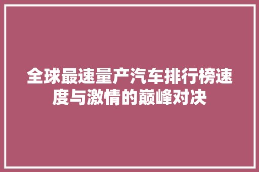 全球最速量产汽车排行榜速度与激情的巅峰对决