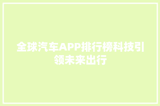 全球汽车APP排行榜科技引领未来出行