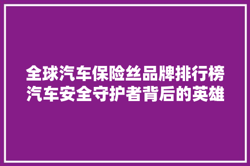 全球汽车保险丝品牌排行榜汽车安全守护者背后的英雄