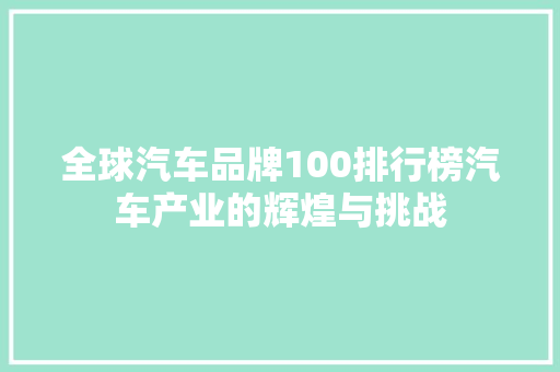 全球汽车品牌100排行榜汽车产业的辉煌与挑战