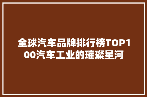 全球汽车品牌排行榜TOP100汽车工业的璀璨星河