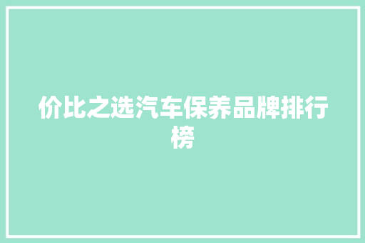 价比之选汽车保养品牌排行榜