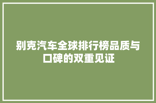 别克汽车全球排行榜品质与口碑的双重见证