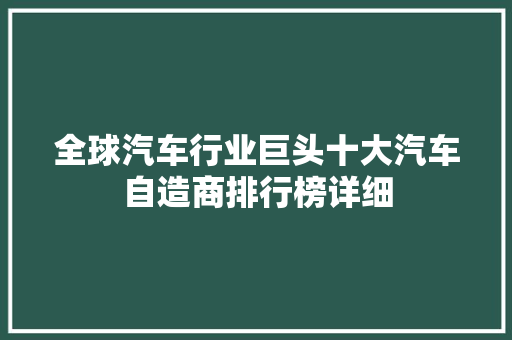 全球汽车行业巨头十大汽车自造商排行榜详细