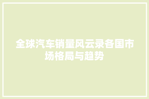 全球汽车销量风云录各国市场格局与趋势
