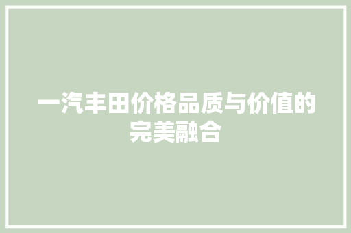 一汽丰田价格品质与价值的完美融合