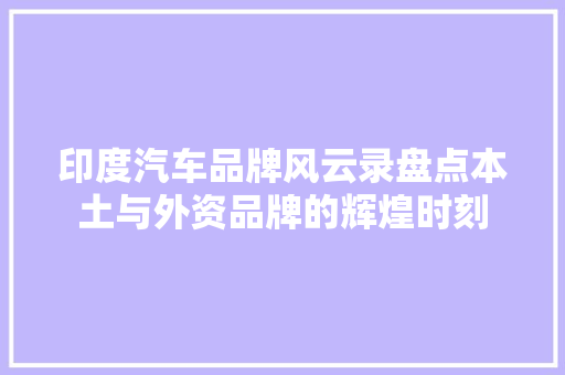 印度汽车品牌风云录盘点本土与外资品牌的辉煌时刻