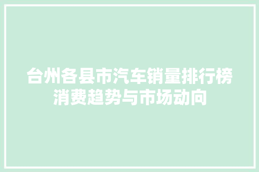 台州各县市汽车销量排行榜消费趋势与市场动向