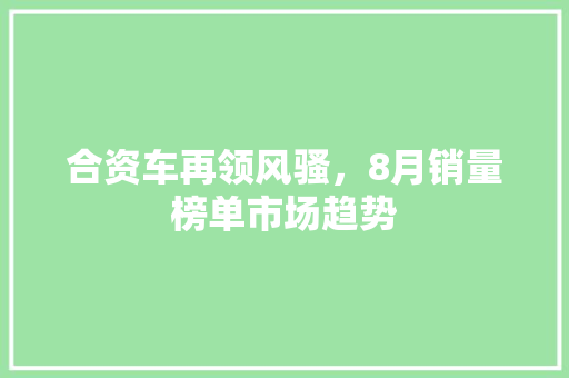 合资车再领风骚，8月销量榜单市场趋势