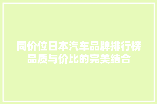 同价位日本汽车品牌排行榜品质与价比的完美结合
