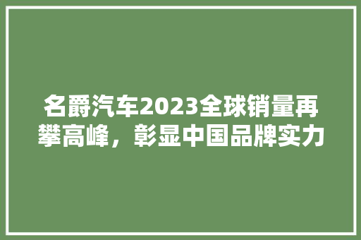 名爵汽车2023全球销量再攀高峰，彰显中国品牌实力