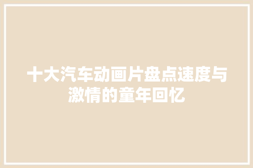 十大汽车动画片盘点速度与激情的童年回忆