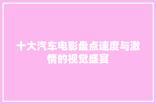 十大汽车电影盘点速度与激情的视觉盛宴