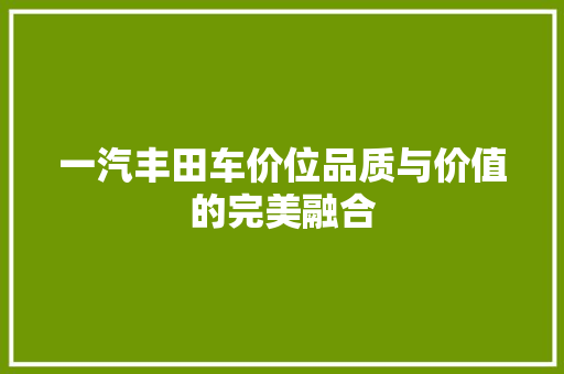 一汽丰田车价位品质与价值的完美融合