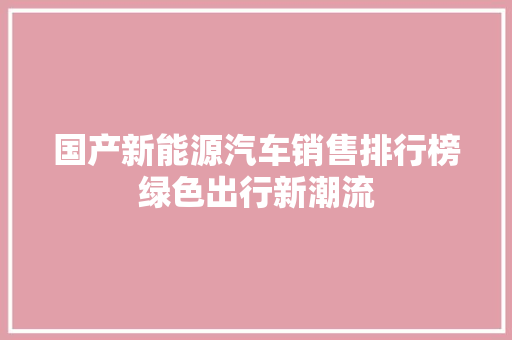 国产新能源汽车销售排行榜绿色出行新潮流