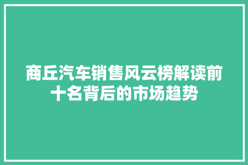 商丘汽车销售风云榜解读前十名背后的市场趋势