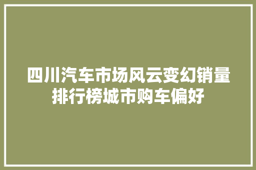 四川汽车市场风云变幻销量排行榜城市购车偏好