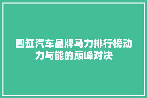 四缸汽车品牌马力排行榜动力与能的巅峰对决