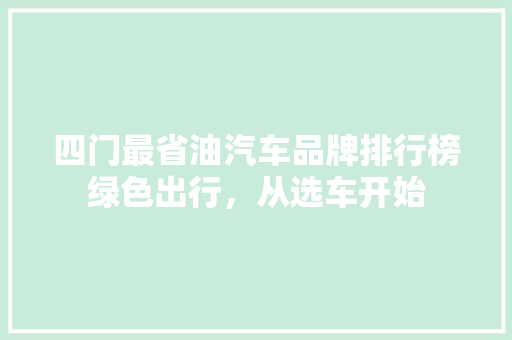 四门最省油汽车品牌排行榜绿色出行，从选车开始