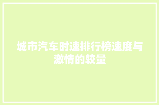 城市汽车时速排行榜速度与激情的较量