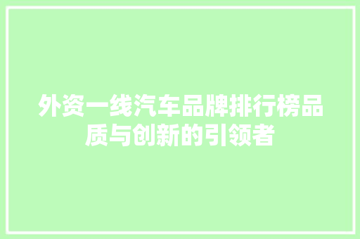 外资一线汽车品牌排行榜品质与创新的引领者