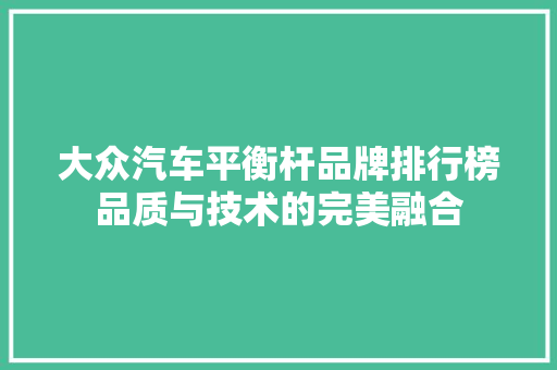 大众汽车平衡杆品牌排行榜品质与技术的完美融合