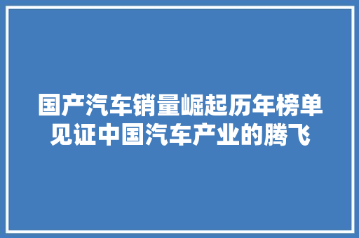 国产汽车销量崛起历年榜单见证中国汽车产业的腾飞