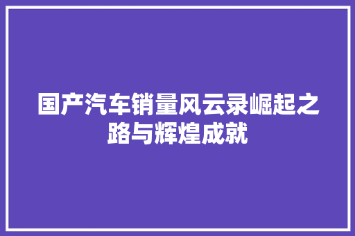 国产汽车销量风云录崛起之路与辉煌成就