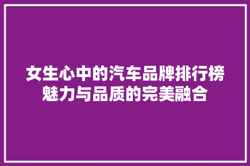 女生心中的汽车品牌排行榜魅力与品质的完美融合
