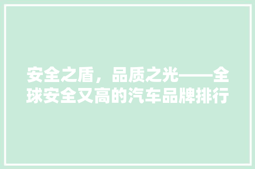 安全之盾，品质之光——全球安全又高的汽车品牌排行榜