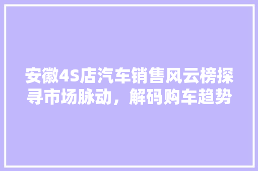 安徽4S店汽车销售风云榜探寻市场脉动，解码购车趋势