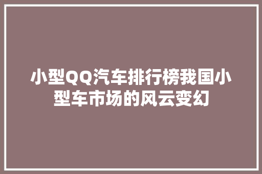 小型QQ汽车排行榜我国小型车市场的风云变幻