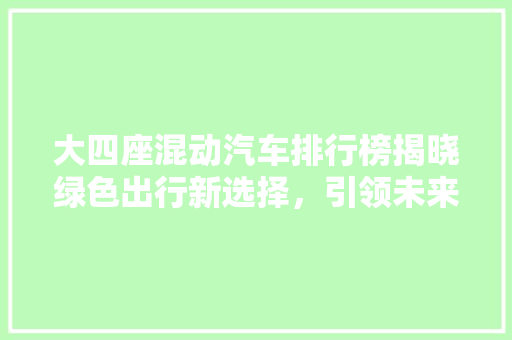 大四座混动汽车排行榜揭晓绿色出行新选择，引领未来汽车潮流