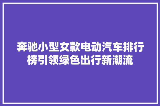 奔驰小型女款电动汽车排行榜引领绿色出行新潮流