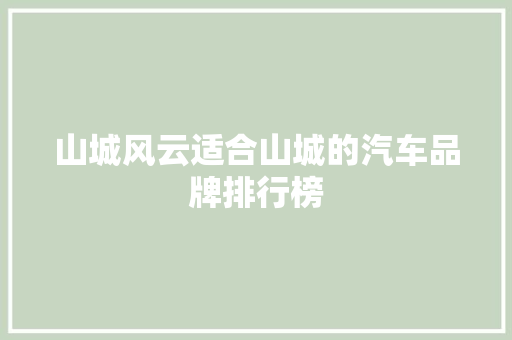 山城风云适合山城的汽车品牌排行榜