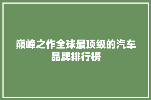 巅峰之作全球最顶级的汽车品牌排行榜