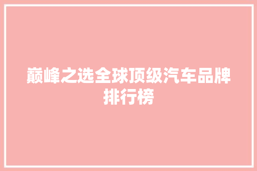 巅峰之选全球顶级汽车品牌排行榜