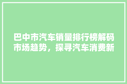 巴中市汽车销量排行榜解码市场趋势，探寻汽车消费新风向