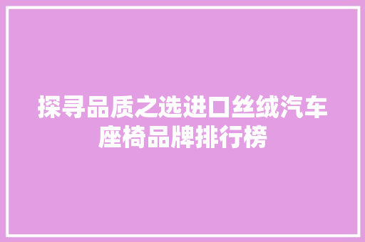 探寻品质之选进口丝绒汽车座椅品牌排行榜