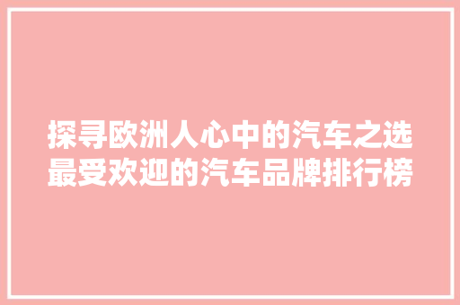 探寻欧洲人心中的汽车之选最受欢迎的汽车品牌排行榜