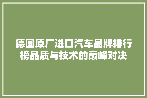 德国原厂进口汽车品牌排行榜品质与技术的巅峰对决