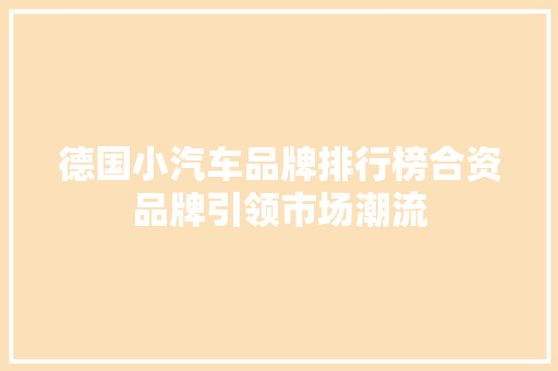 德国小汽车品牌排行榜合资品牌引领市场潮流