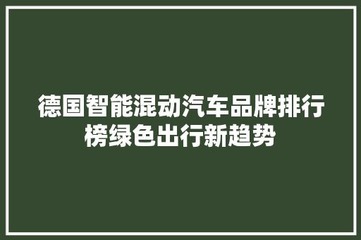 德国智能混动汽车品牌排行榜绿色出行新趋势