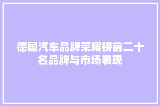 德国汽车品牌荣耀榜前二十名品牌与市场表现