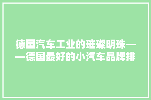 德国汽车工业的璀璨明珠——德国最好的小汽车品牌排行榜