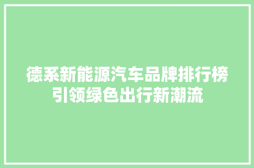 德系新能源汽车品牌排行榜引领绿色出行新潮流