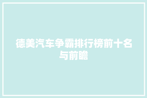 德美汽车争霸排行榜前十名与前瞻